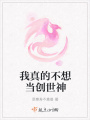 我真的不想當(dāng)創(chuàng)世神