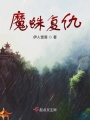 魔蛛復仇