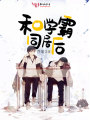 和學霸同居后
