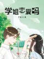 學姐戀愛嗎