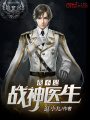 我不是戰神醫生