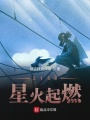 2159星火起燃