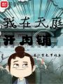 我在天庭開肉鋪