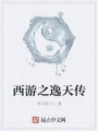 西游之逸天傳