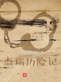 杰瑞歷險記