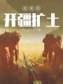 在末世開(kāi)疆?dāng)U土