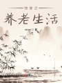 快穿之養(yǎng)老生活