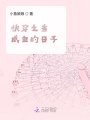 快穿之當咸魚的日子