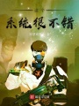 這個系統很不錯