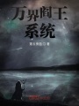 萬界閻王系統