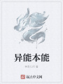 異能本能