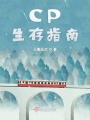 CP生存指南