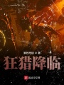 狂獵降臨