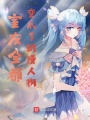 室友全都變成了動(dòng)漫人物
