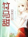 竹馬甜甜愛