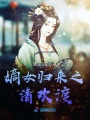 嫡女歸來(lái)之清歡渡