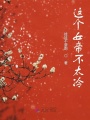 這個女帝不太冷
