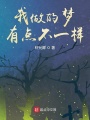 我做的夢(mèng)有點(diǎn)不一樣