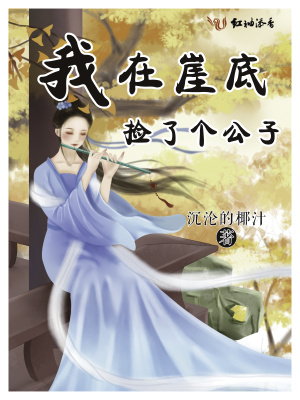 我在崖底撿了個公子