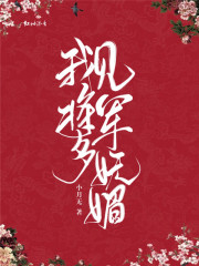 我見將軍多嫵媚