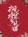 我見將軍多嫵媚