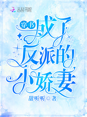 穿書成了反派的小嬌妻