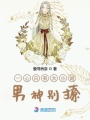 一心只有大小姐男神別撩