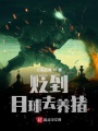 貶到月球去養豬