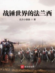戰錘世界的法蘭西