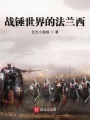 戰錘世界的法蘭西