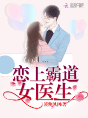 戀上霸道女醫(yī)生
