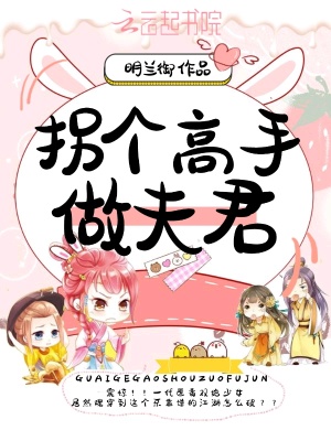拐個高手做夫君