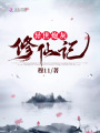 異世炮灰修仙記