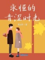 永恒的青澀時光