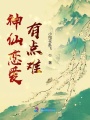 神仙戀愛有點(diǎn)難