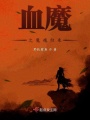 血魔之魔魂歸來