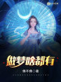做夢啥都有