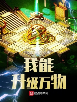 我能升級萬物