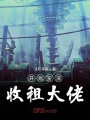 開(kāi)局扮演收租大佬