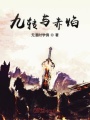 九轉與赤焰