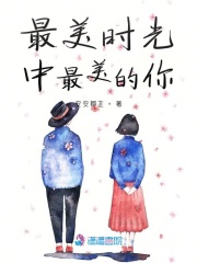 最美時光中最美的你