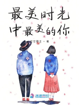 最美時光中最美的你