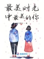 最美時光中最美的你