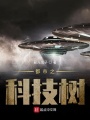 都市之科技樹