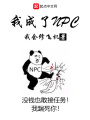 我成了NPC