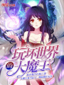 玩壞世界的大魔王