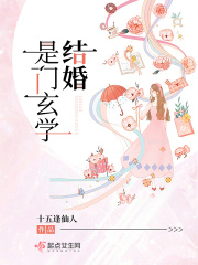 結婚是門玄學