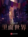 里面世界