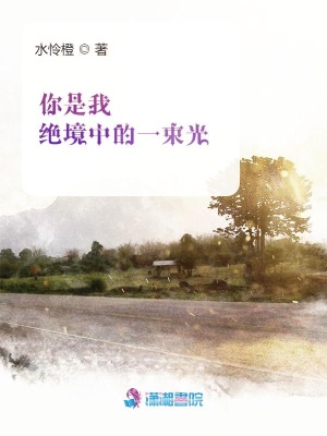 你是我絕境中的一束光