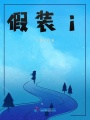 假裝愛過